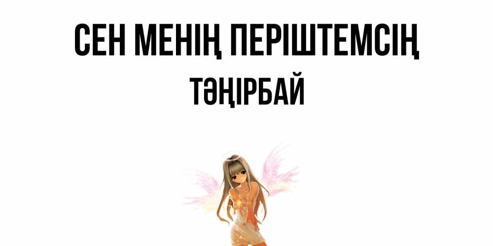 Күн сайын ашық хат с именем, ТӘҢІРБАЙ Сен менің періштемсің ангел, аниме Онлайн тегін жүктеп алу тілектері бар керемет карта 