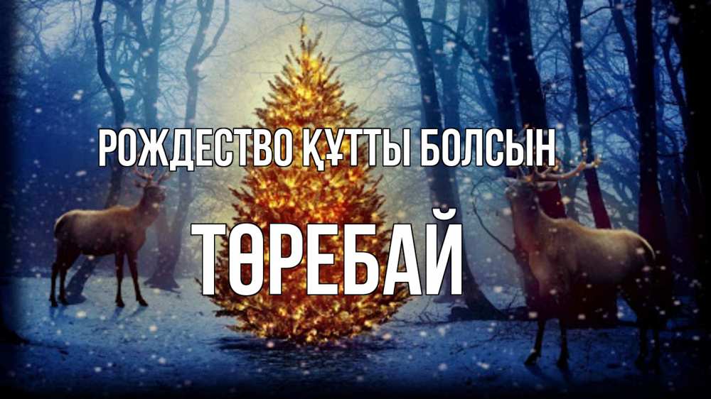 Күн сайын ашық хат с именем, Төребай Рождество құтты болсын олени, новогодняя елка Онлайн тегін жүктеп алу тілектері бар керемет карта 