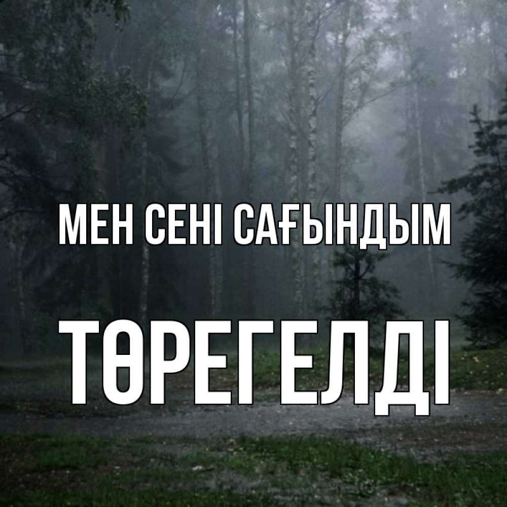 Күн сайын ашық хат с именем, Төрегелді Мен сені сағындым одна и плохо мне Онлайн тегін жүктеп алу тілектері бар керемет карта 