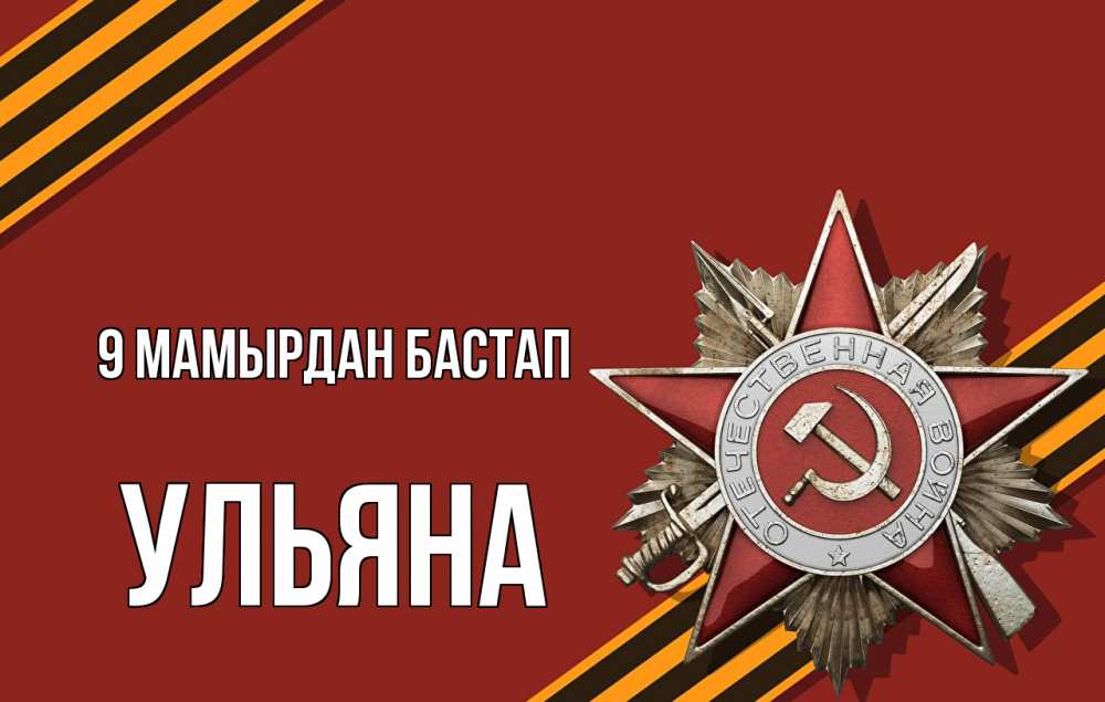 Күн сайын ашық хат с именем, Ульяна 9 мамырдан бастап 9 мая Онлайн тегін жүктеп алу тілектері бар керемет карта 