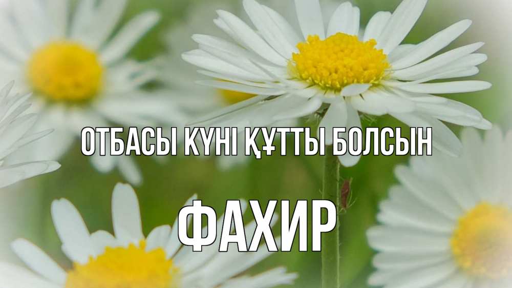 Күн сайын ашық хат с именем, ФАХИР отбасы күні құтты болсын с днем семьи  1 Онлайн тегін жүктеп алу тілектері бар керемет карта 