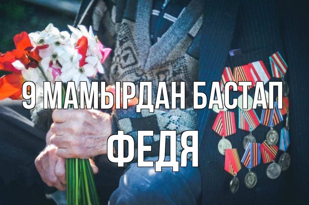 Күн сайын ашық хат с именем, Федя 9 мамырдан бастап 9 мая Онлайн тегін жүктеп алу тілектері бар керемет карта 