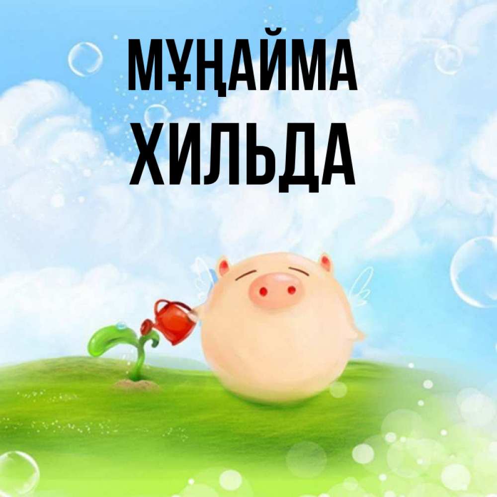 Күн сайын ашық хат с именем, Хильда Мұңайма поливает цветок порося Онлайн тегін жүктеп алу тілектері бар керемет карта 