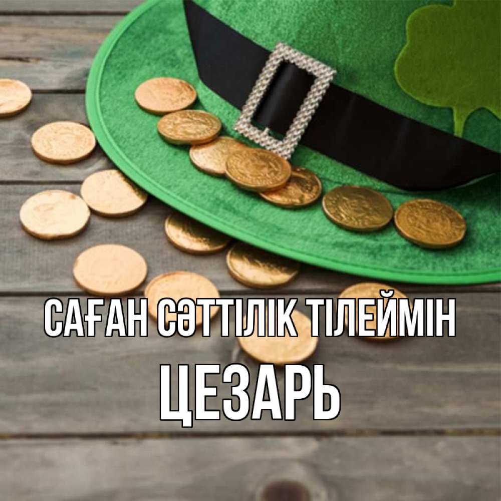 Күн сайын ашық хат с именем, Цезарь Саған сәттілік тілеймін монеты Онлайн тегін жүктеп алу тілектері бар керемет карта 