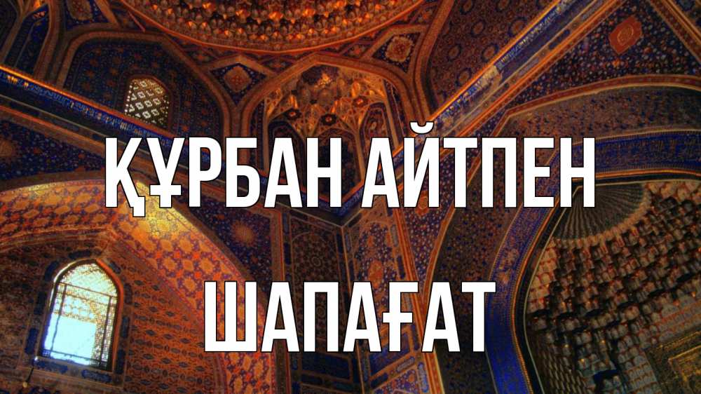 Күн сайын ашық хат с именем, ШАПАҒАТ Құрбан айтпен мечеть Онлайн тегін жүктеп алу тілектері бар керемет карта 