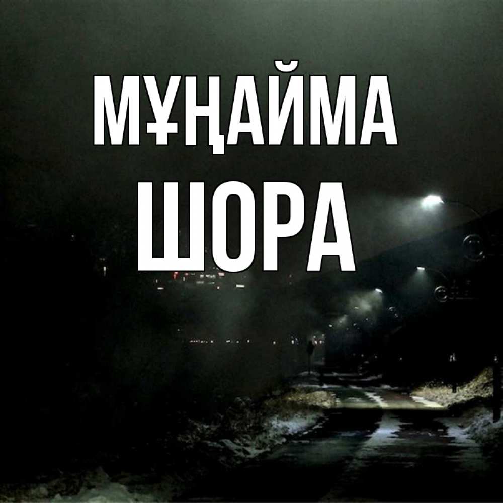 Күн сайын ашық хат с именем, ШОРА Мұңайма фонари Онлайн тегін жүктеп алу тілектері бар керемет карта 