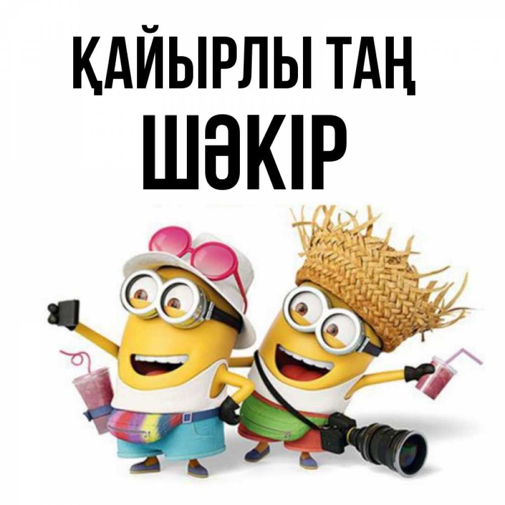 Күн сайын ашық хат с именем, ШӘКІР Қайырлы таң карнавал Онлайн тегін жүктеп алу тілектері бар керемет карта 