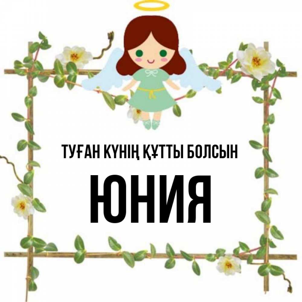 Күн сайын ашық хат с именем, Юния Туған күнің құтты болсын Ангел с нимбом Онлайн тегін жүктеп алу тілектері бар керемет карта 