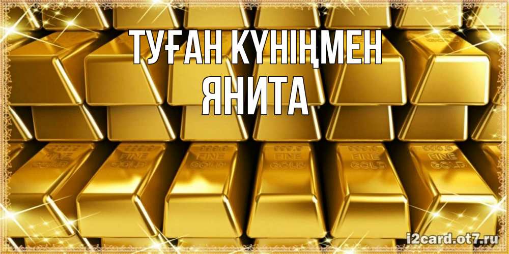 Күн сайын ашық хат с именем, Янита Туған күніңмен открытки с пожеланиями финансовой стабильности Онлайн тегін жүктеп алу тілектері бар керемет карта 