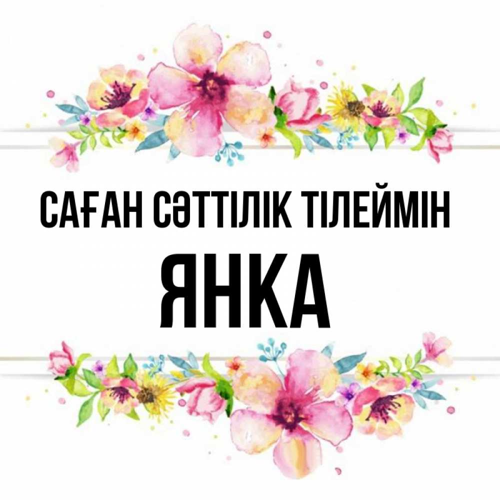 Күн сайын ашық хат с именем, Янка Саған сәттілік тілеймін пусть повезет 1 Онлайн тегін жүктеп алу тілектері бар керемет карта 
