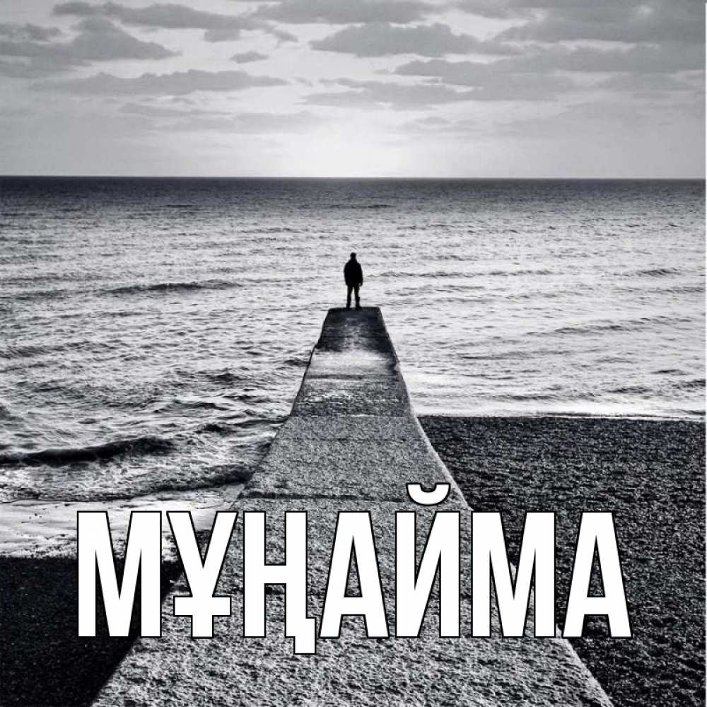 Күн сайын ашық хат с именем, выберите-имя Мұңайма море Онлайн тегін жүктеп алу тілектері бар керемет карта 