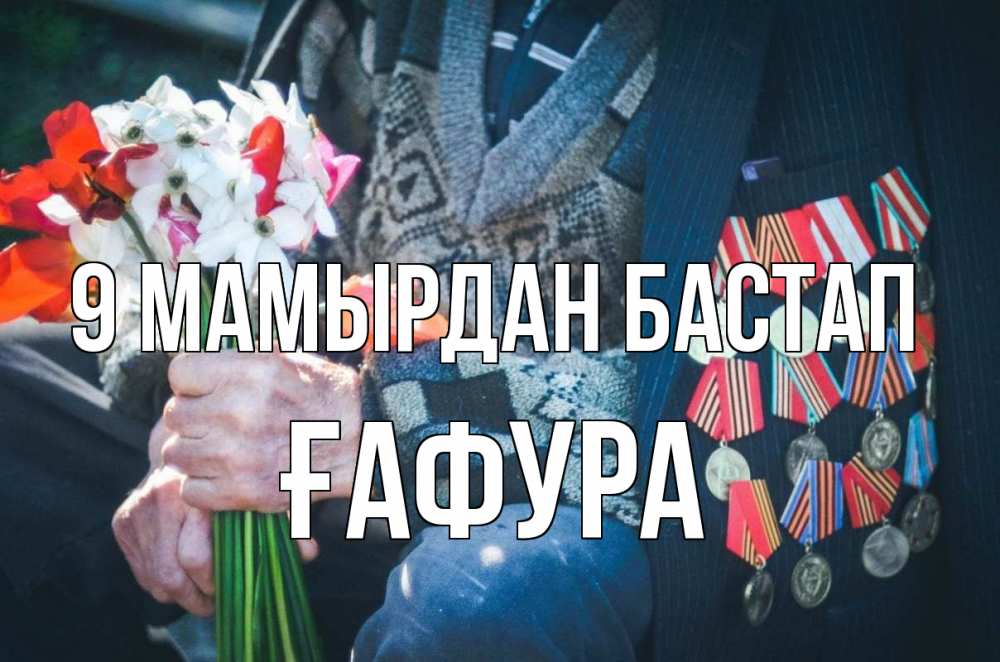 Күн сайын ашық хат с именем, ҒАФУРА 9 мамырдан бастап 9 мая Онлайн тегін жүктеп алу тілектері бар керемет карта 