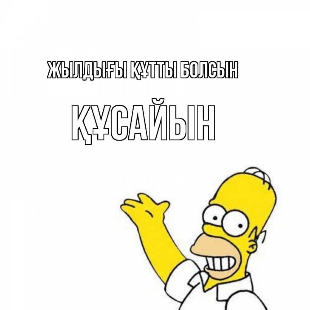 Күн сайын ашық хат с именем, ҚҰСАЙЫН Жылдығы құтты болсын Поздравления Онлайн тегін жүктеп алу тілектері бар керемет карта 