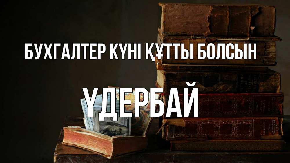 Күн сайын ашық хат с именем, ҮДЕРБАЙ бухгалтер күні құтты болсын с днем бухгалтера Онлайн тегін жүктеп алу тілектері бар керемет карта 