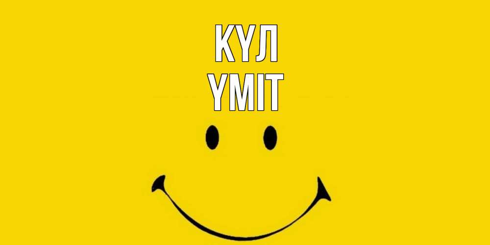 Күн сайын ашық хат с именем, ҮМІТ күл радость и улыбка Онлайн тегін жүктеп алу тілектері бар керемет карта 