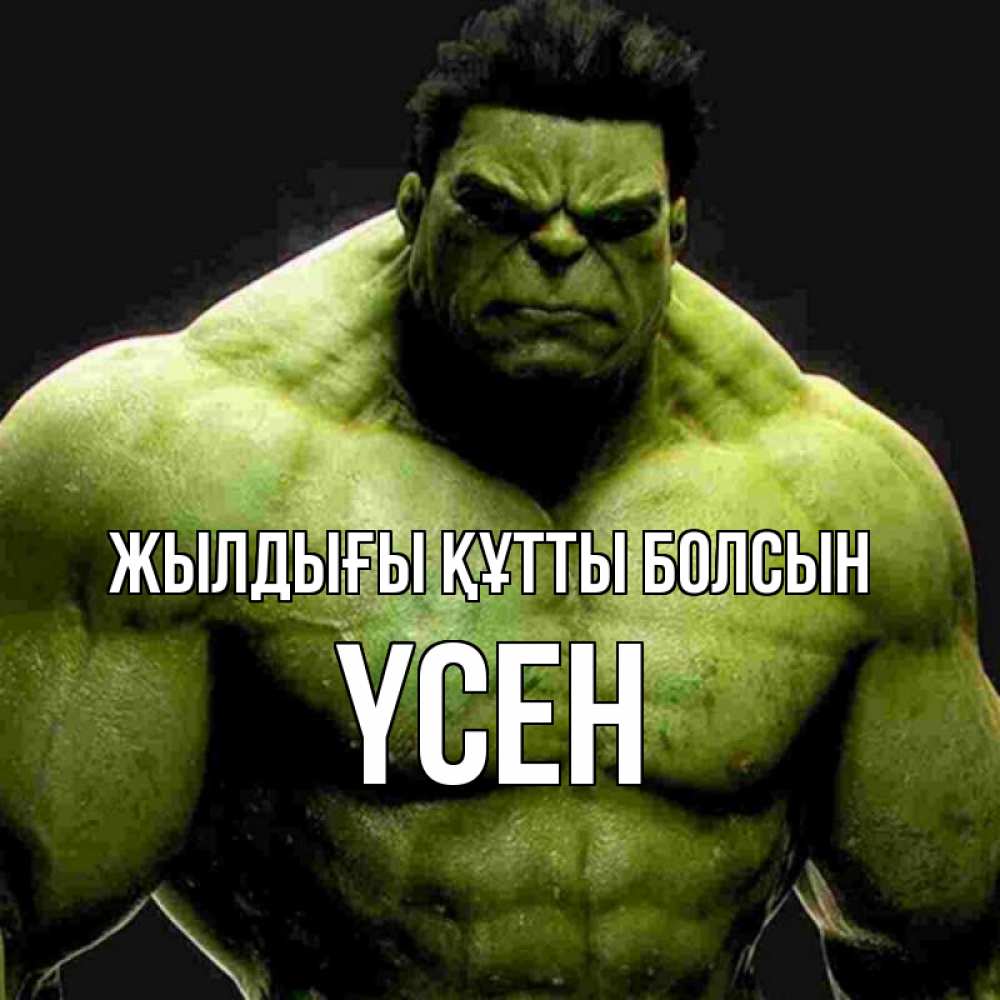 Күн сайын ашық хат с именем, ҮСЕН Жылдығы құтты болсын зеленый супергерой марвел Онлайн тегін жүктеп алу тілектері бар керемет карта 