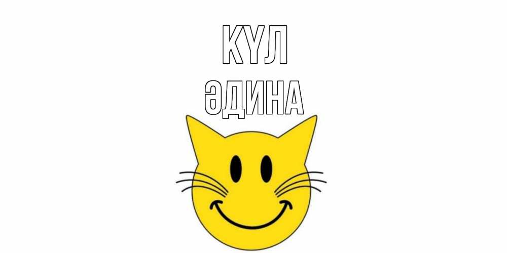 Күн сайын ашық хат с именем, ӘДИНА күл кот, улыбка Онлайн тегін жүктеп алу тілектері бар керемет карта 