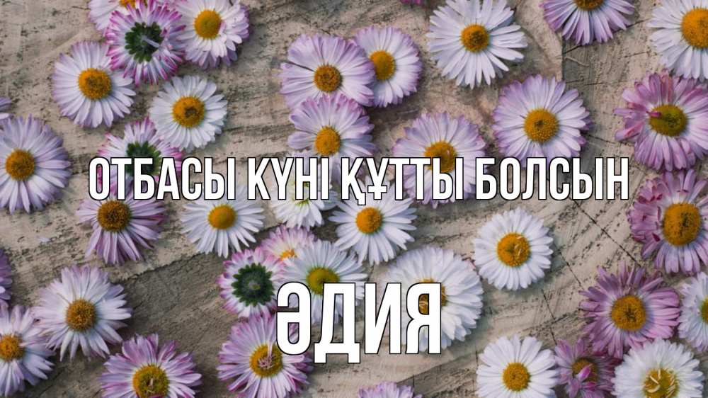 Күн сайын ашық хат с именем, ӘДИЯ отбасы күні құтты болсын с днем семьи Онлайн тегін жүктеп алу тілектері бар керемет карта 