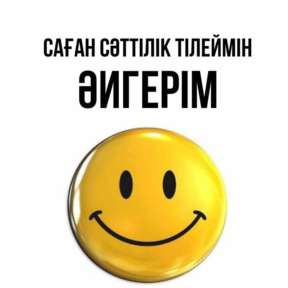 Күн сайын ашық хат с именем, ӘИГЕРІМ Саған сәттілік тілеймін для поднятия настроения открытки на каждый день Онлайн тегін жүктеп алу тілектері бар керемет карта 