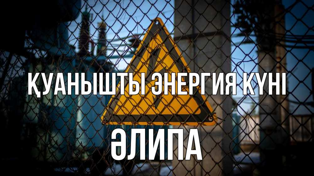 Күн сайын ашық хат с именем, ӘЛИПА Қуанышты энергия күні трансформаторная подстанция Онлайн тегін жүктеп алу тілектері бар керемет карта 