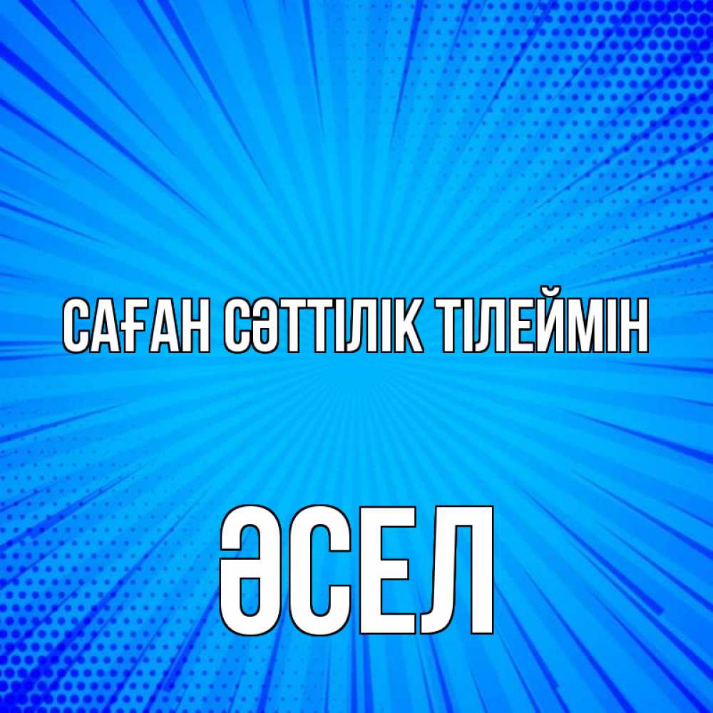 Күн сайын ашық хат с именем, ӘСЕЛ Саған сәттілік тілеймін на удачу Онлайн тегін жүктеп алу тілектері бар керемет карта 