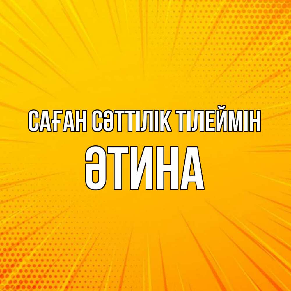 Күн сайын ашық хат с именем, ӘТИНА Саған сәттілік тілеймін фон Онлайн тегін жүктеп алу тілектері бар керемет карта 