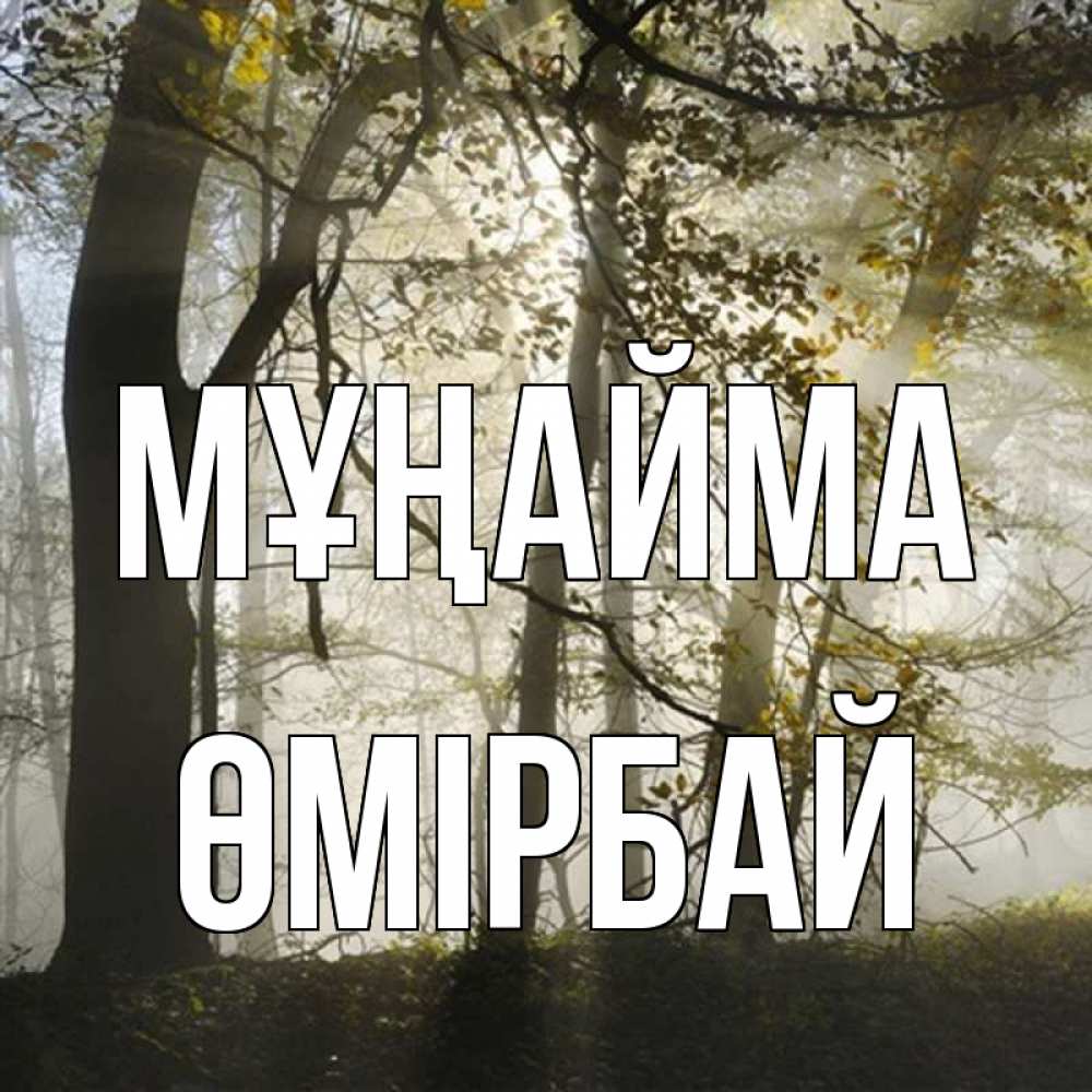 Күн сайын ашық хат с именем, ӨМІРБАЙ Мұңайма лес и свет Онлайн тегін жүктеп алу тілектері бар керемет карта 