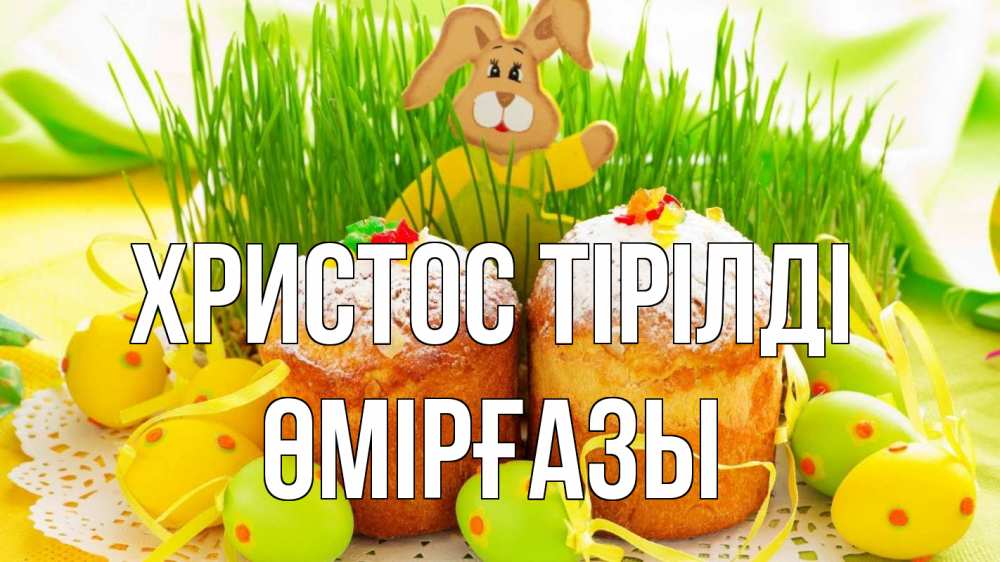 Күн сайын ашық хат с именем, ӨМІРҒАЗЫ Христос тірілді пасха Онлайн тегін жүктеп алу тілектері бар керемет карта 