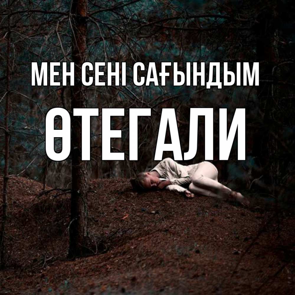 Күн сайын ашық хат с именем, ӨТЕГАЛИ Мен сені сағындым очень Онлайн тегін жүктеп алу тілектері бар керемет карта 