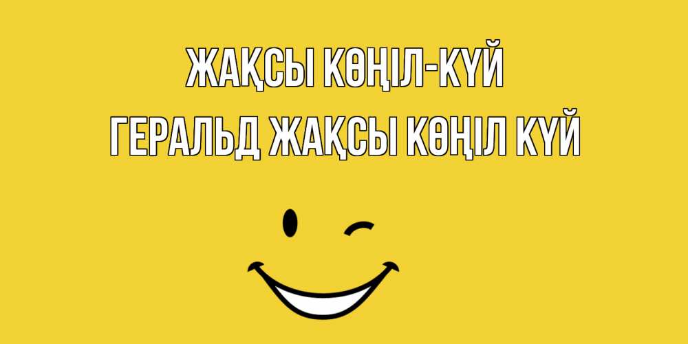 Күн сайын ашық хат с именем, Геральд Жақсы көңіл күй смайл Онлайн тегін жүктеп алу тілектері бар керемет карта 