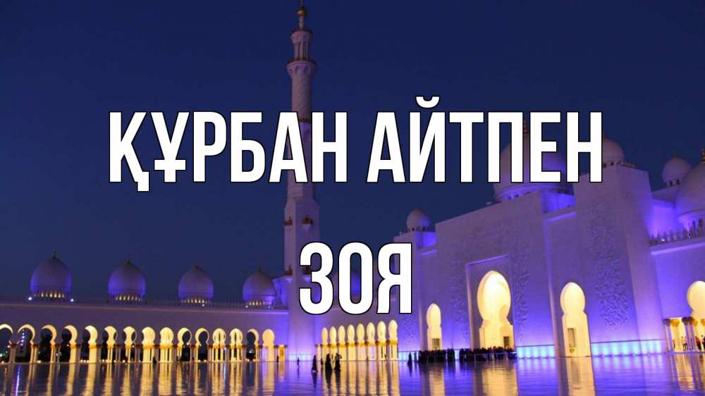 Күн сайын ашық хат с именем, Зоя Құрбан айтпен мечеть Онлайн тегін жүктеп алу тілектері бар керемет карта 