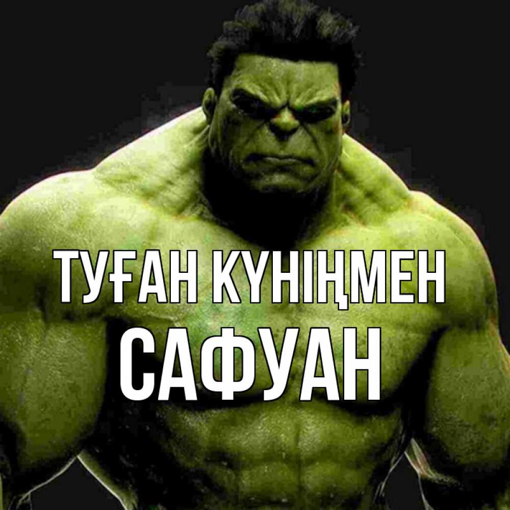 Күн сайын ашық хат с именем, САФУАН Туған күніңмен зеленый супергерой марвел Онлайн тегін жүктеп алу тілектері бар керемет карта 