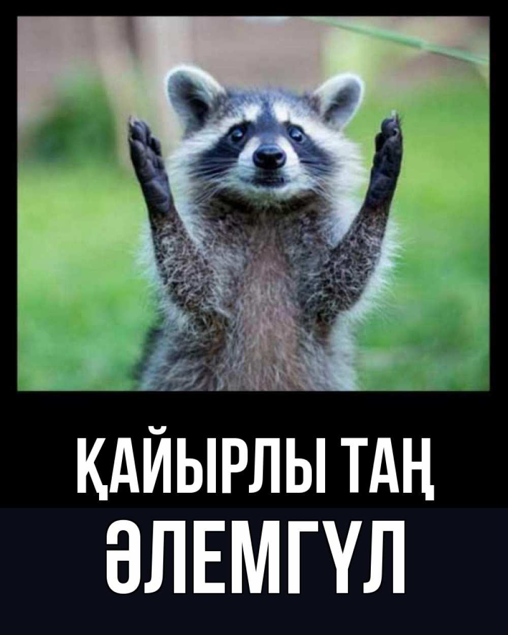 Күн сайын ашық хат с именем, ӘЛЕМГҮЛ Қайырлы таң хорошее настроение утречком Онлайн тегін жүктеп алу тілектері бар керемет карта 