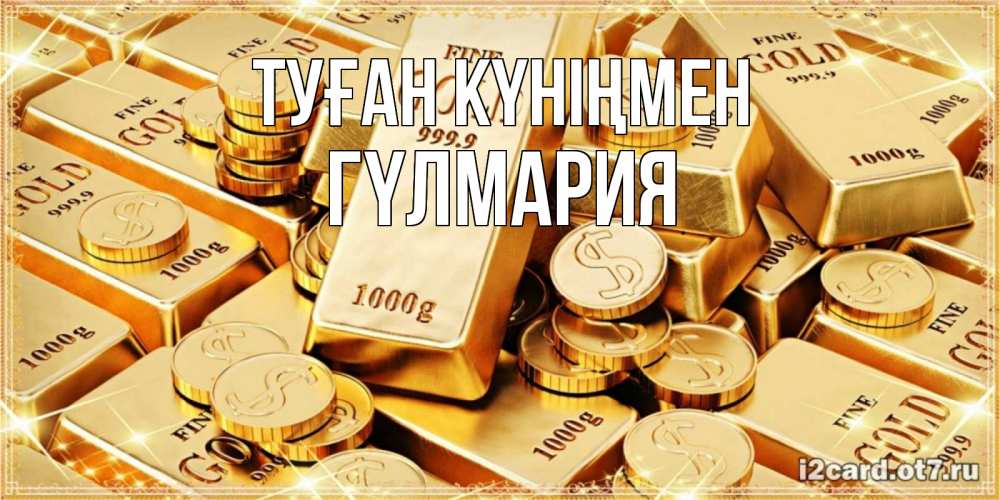 Күн сайын ашық хат с именем, ГҮЛМАРИЯ Туған күніңмен золотые слитки и золотые монеты на открытке Онлайн тегін жүктеп алу тілектері бар керемет карта 