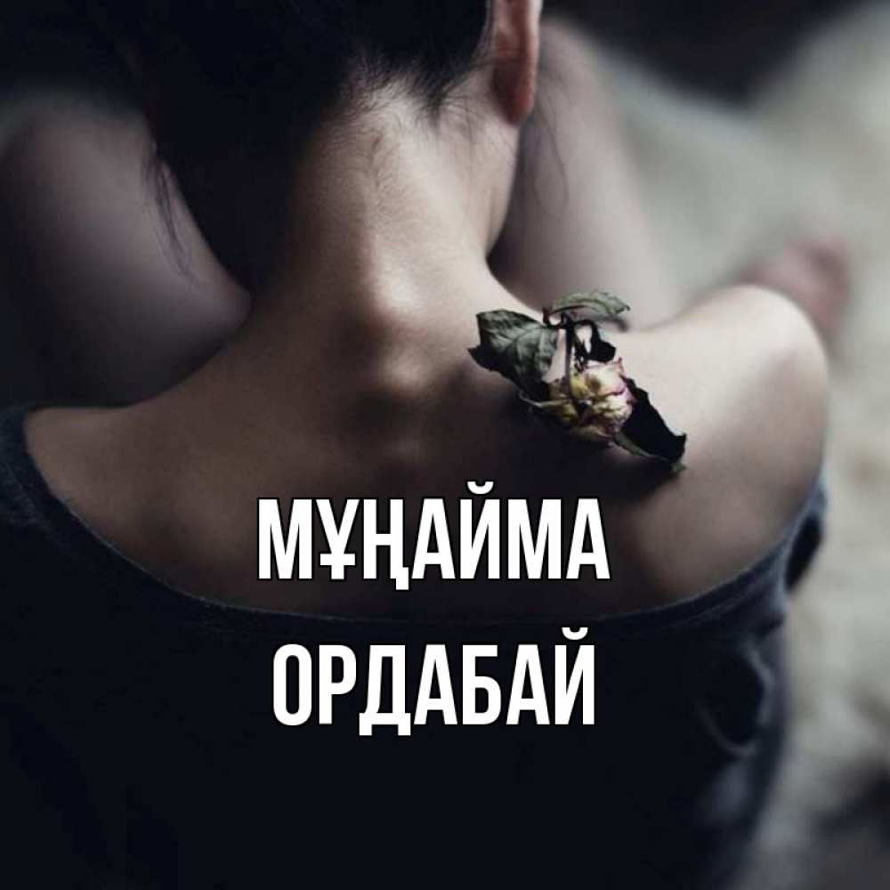 Күн сайын ашық хат с именем, ОРДАБАЙ Мұңайма девушка со спины Онлайн тегін жүктеп алу тілектері бар керемет карта 