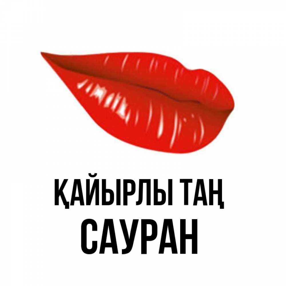 Күн сайын ашық хат с именем, САУРАН Қайырлы таң утрешний поцелуй Онлайн тегін жүктеп алу тілектері бар керемет карта 