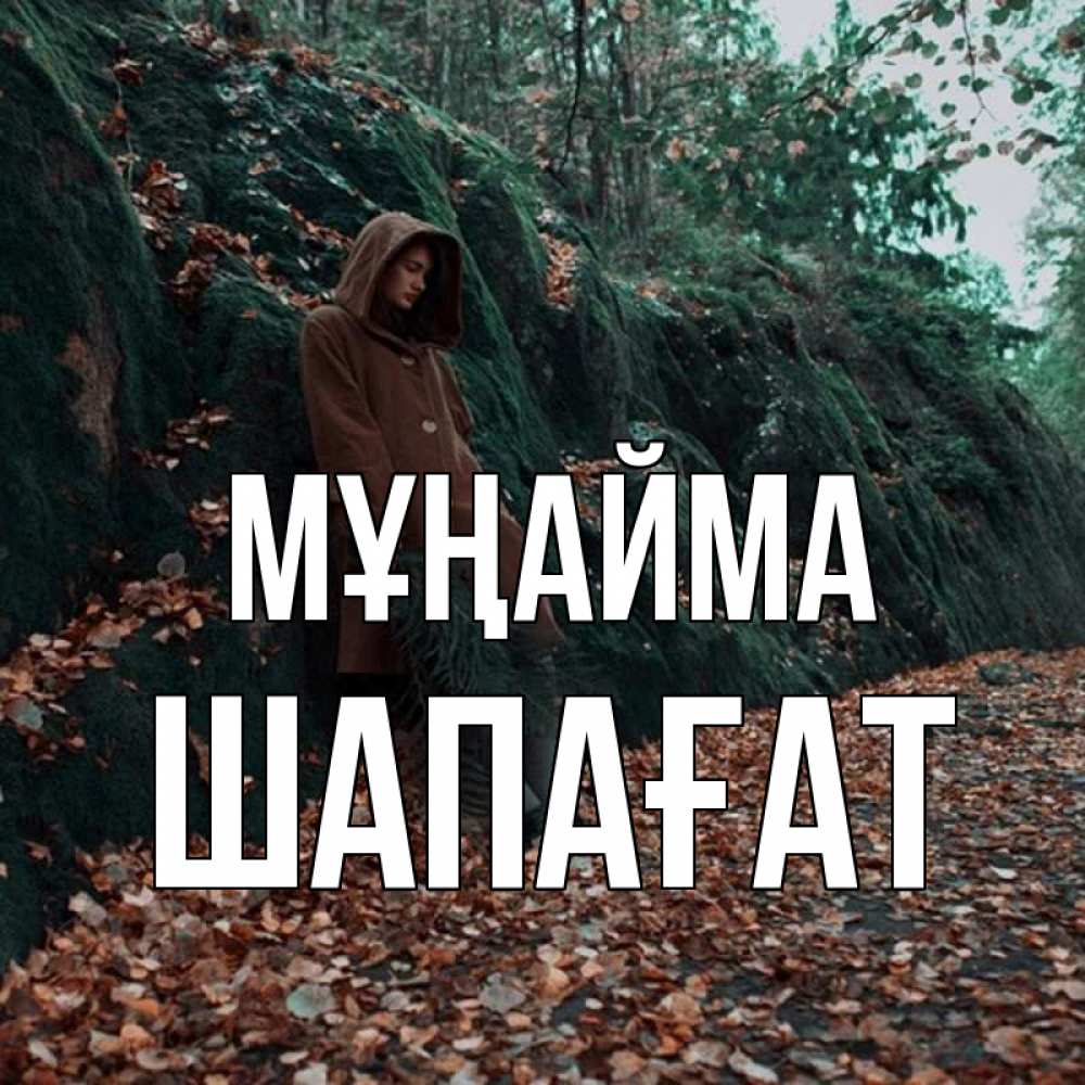 Күн сайын ашық хат с именем, ШАПАҒАТ Мұңайма осенний лес Онлайн тегін жүктеп алу тілектері бар керемет карта 