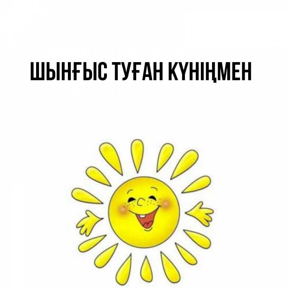 Картинка  с именем , ШЫНҒЫС! ТУҒАН КҮНІҢМЕН!