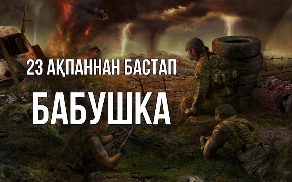 Картинка 23 ақпаннан бастап, Бабушка