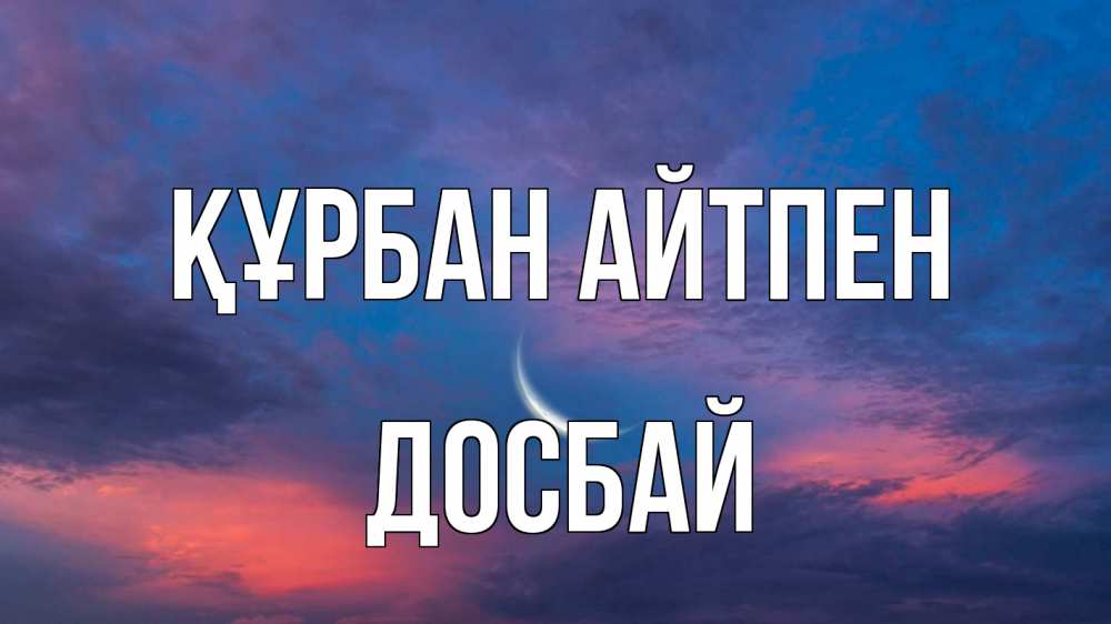 Картинка Құрбан айтпен, Досбай