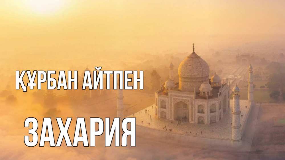 Картинка Құрбан айтпен, Захария