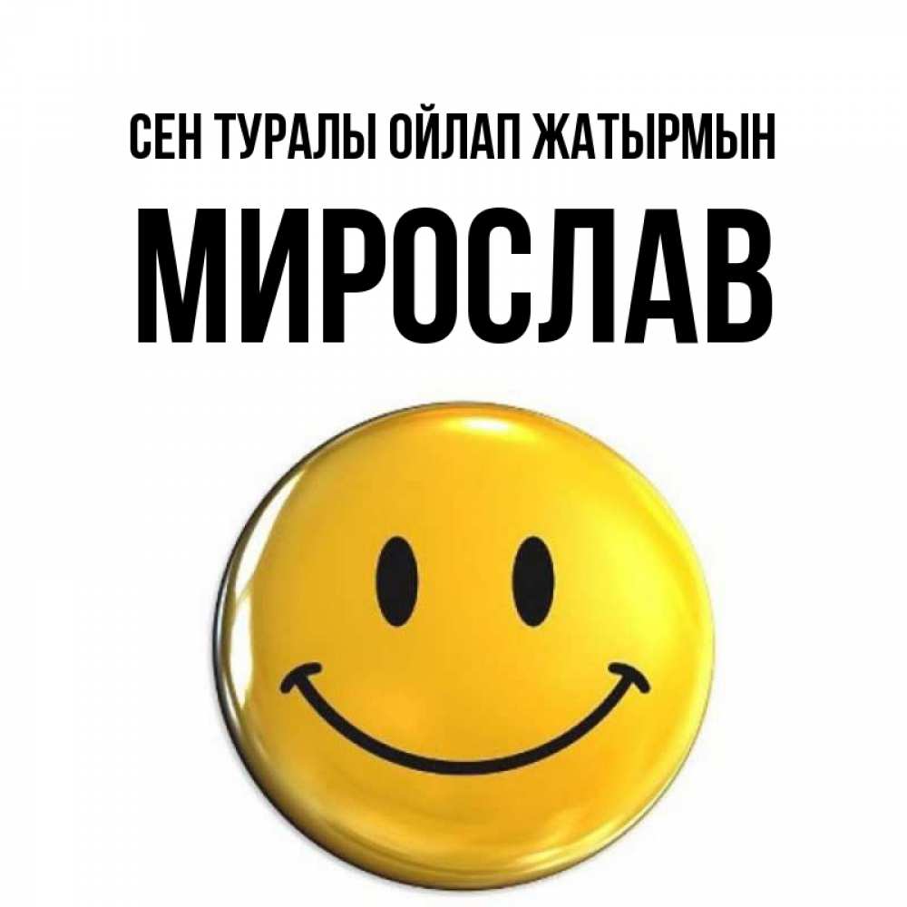 Картинка Сен туралы ойлап жатырмын, Мирослав