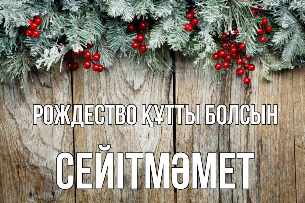 Картинка Рождество құтты болсын, СЕЙІТМӘМЕТ