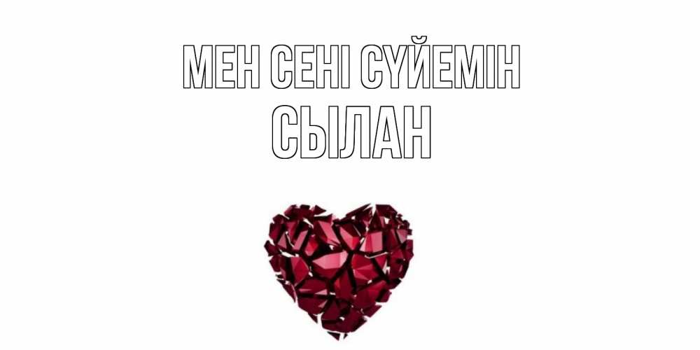 Күн сайын ашық хат с именем, СЫЛАН Мен сені сүйемін рубин, любовь Онлайн тегін жүктеп алу тілектері бар керемет карта 