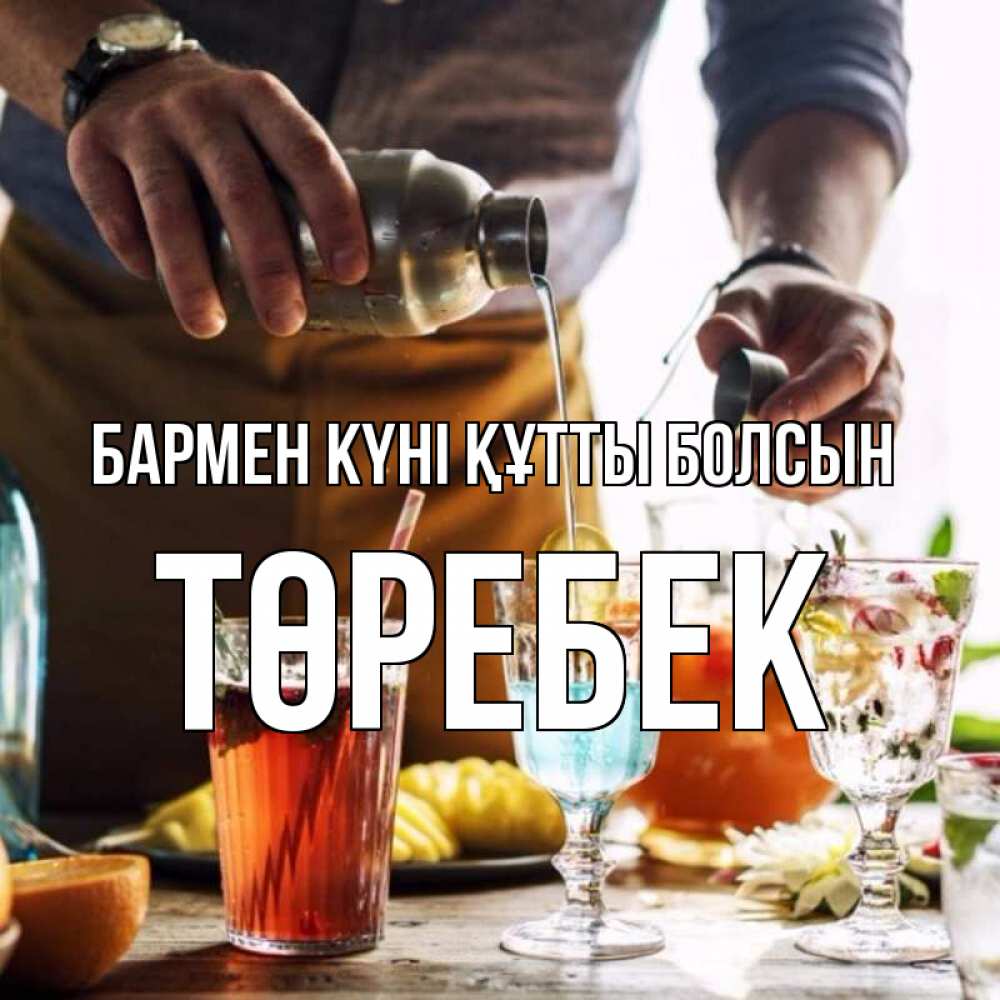 Картинка бармен күні құтты болсын, ТӨРЕБЕК