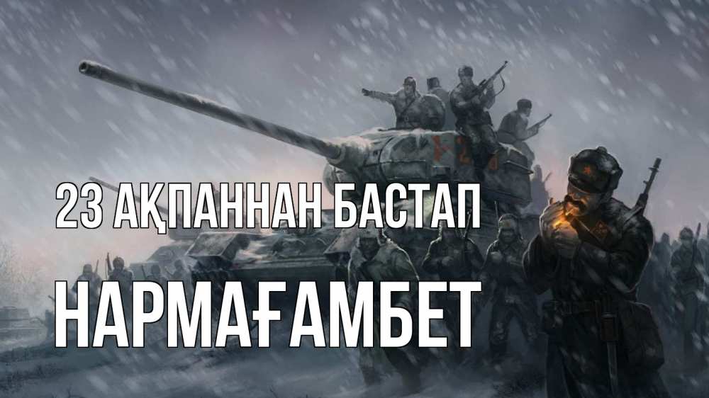 Картинка 23 ақпаннан бастап, НАРМАҒАМБЕТ