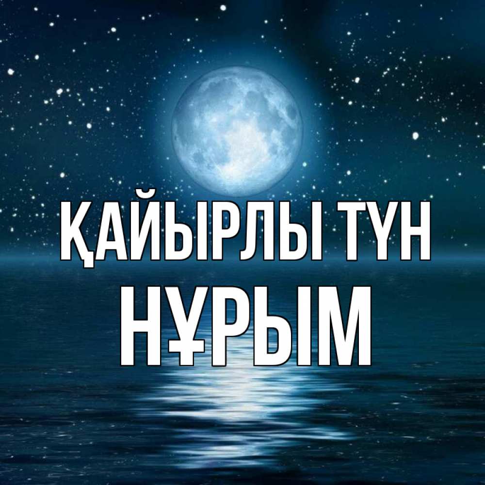 Күн сайын ашық хат с именем, Нұрым Қайырлы түн звезды Онлайн тегін жүктеп алу тілектері бар керемет карта 