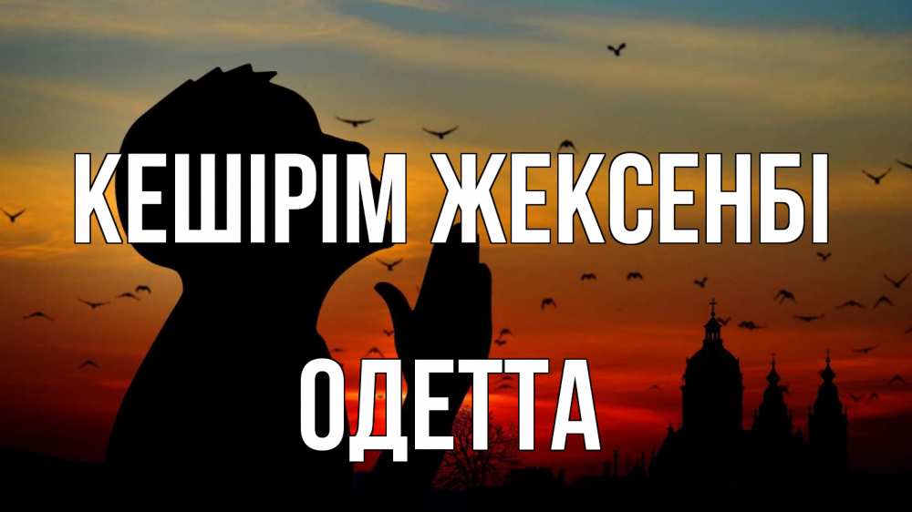 Картинка Кешірім жексенбі, Одетта