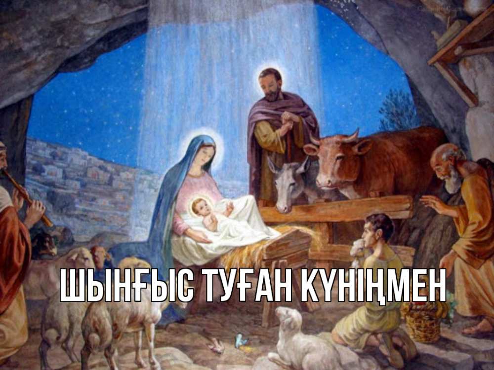 Картинка  с именем , ШЫНҒЫС! ТУҒАН КҮНІҢМЕН!