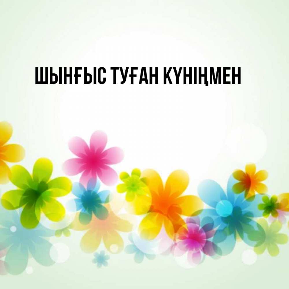 Картинка  с именем , ШЫНҒЫС! ТУҒАН КҮНІҢМЕН!